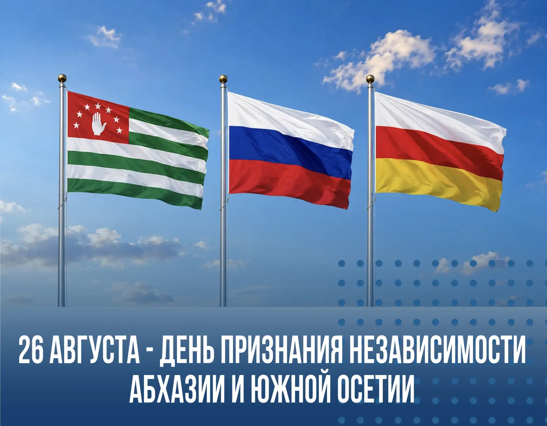 Сегодня Абхазия и Южная Осетия отмечают знаменательную дату - День признания Россией не...