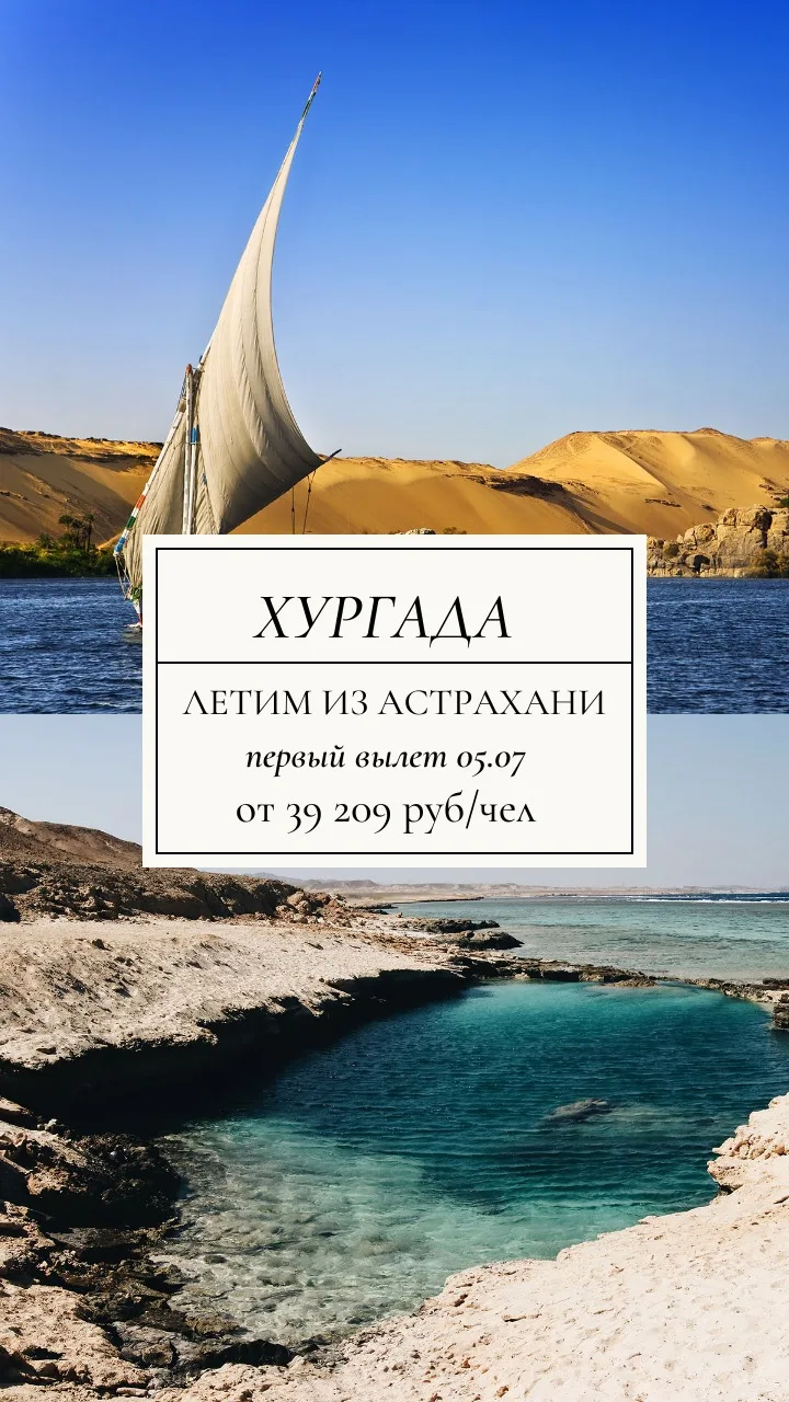 *Хургада из Астрахани 🔥*

✈️ Первый вылет 05.07 от *39 209 руб/чел*

_*дополнительно оплачивается т
