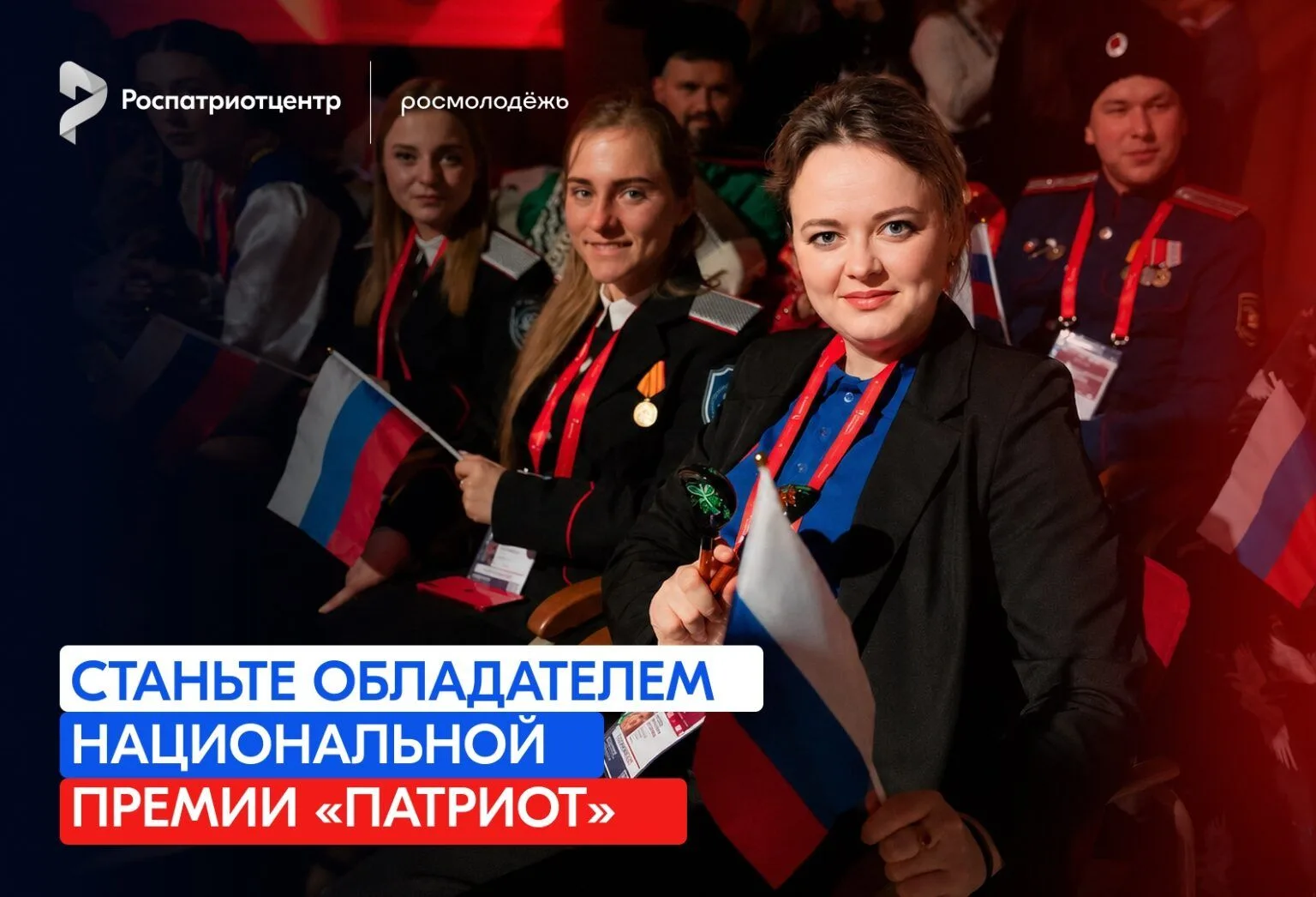 Стартовала заявочная кампания Национальной премии «Патриот» 2026 года в 15 номинациях, ...