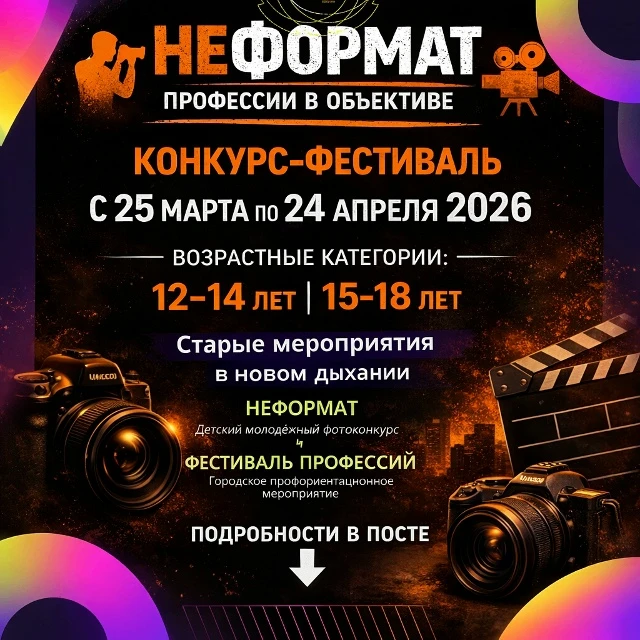 Стартует открытый конкурс-фестиваль «Неформат. Профессии в объективе»!  Приглашаем фото...