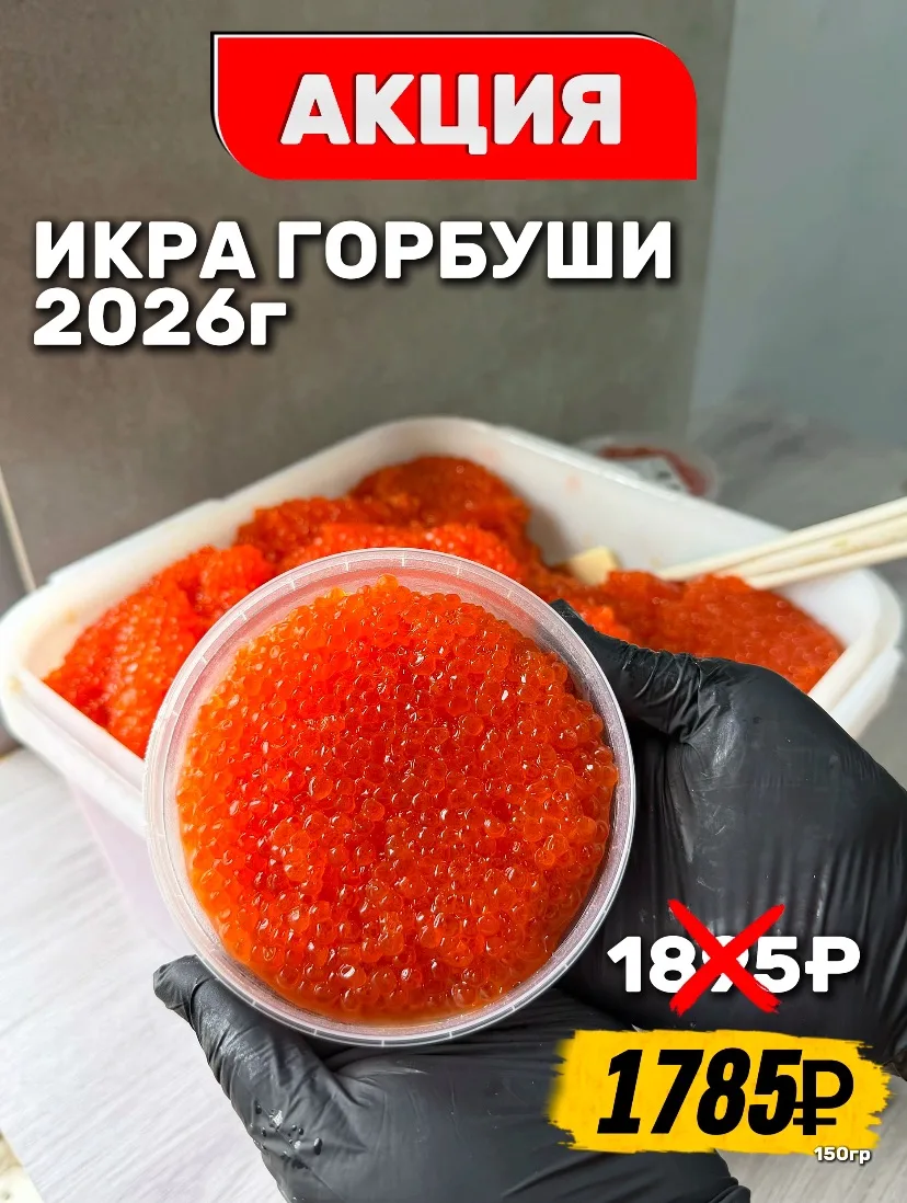 🚨 СПЕЦИАЛЬНАЯ АКЦИЯ 
❤️ ДО ВОСКРЕСЕНЬЯ

🧡 ИКРА ГОРБУШИ
Свежий вылов 2026 года 😍

💸 1785₽/150гр
К
