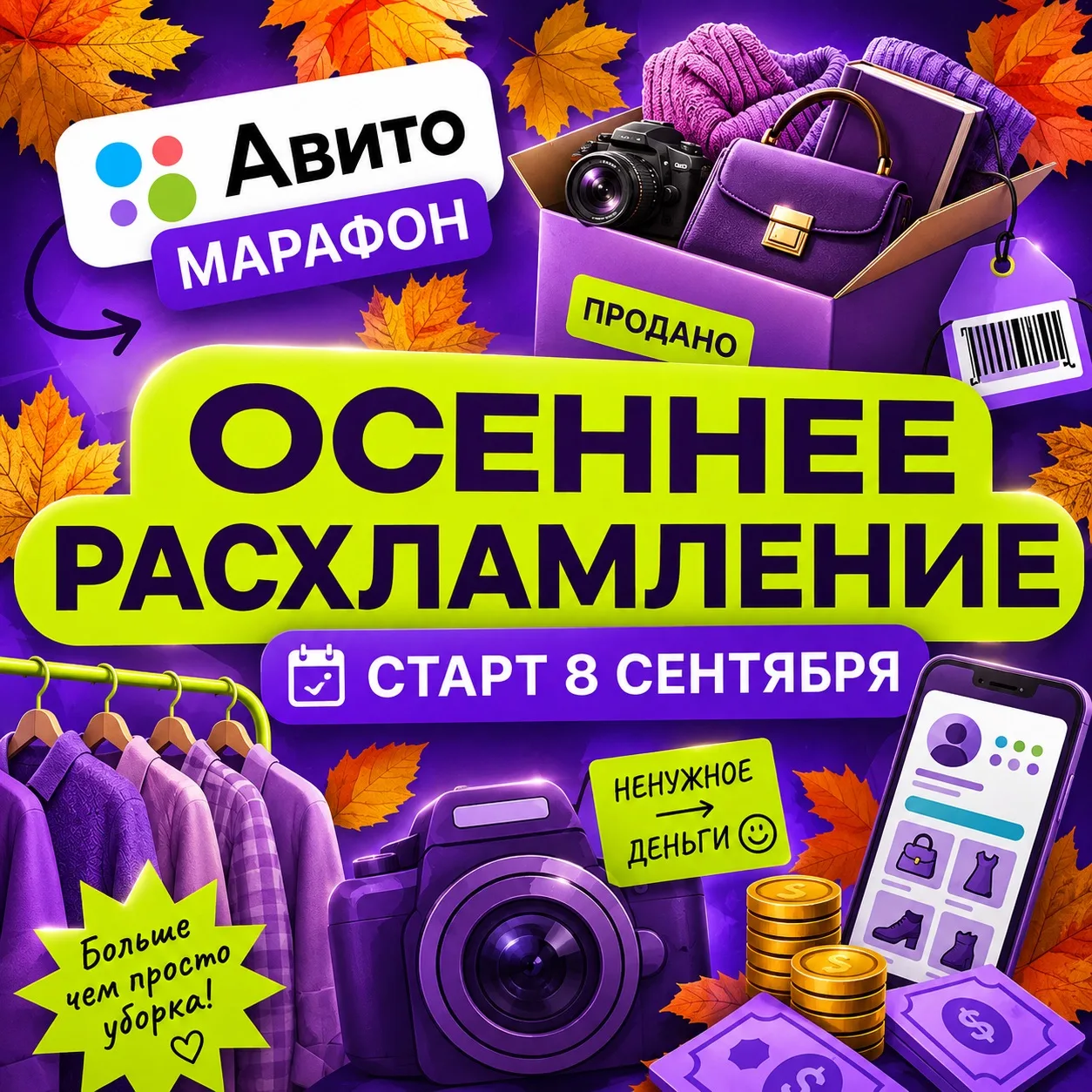 🍂 ОБЪЯВЛЯЕМ ОСЕННИЙ МАРАФОН НЕНУЖНОГО!