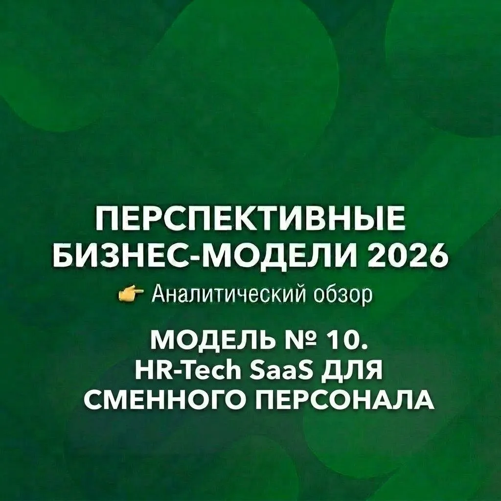 МОДЕЛЬ № 10. HR-TECH SAAS ДЛЯ СМЕННОГО ПЕРСОНАЛА

Суть: Облачная HR-платформа для управления сменным