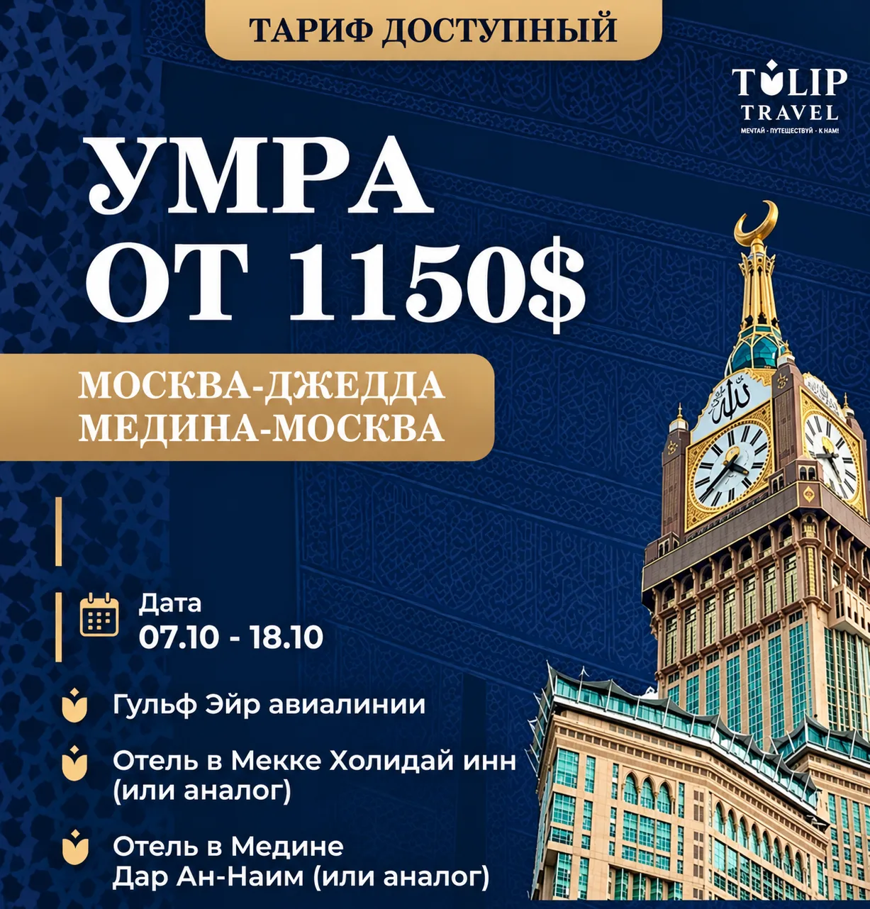 Ближайшая дата поездки: 07.10 – 18.10. Бронируйте место на умру (малое паломничеств)! 8...