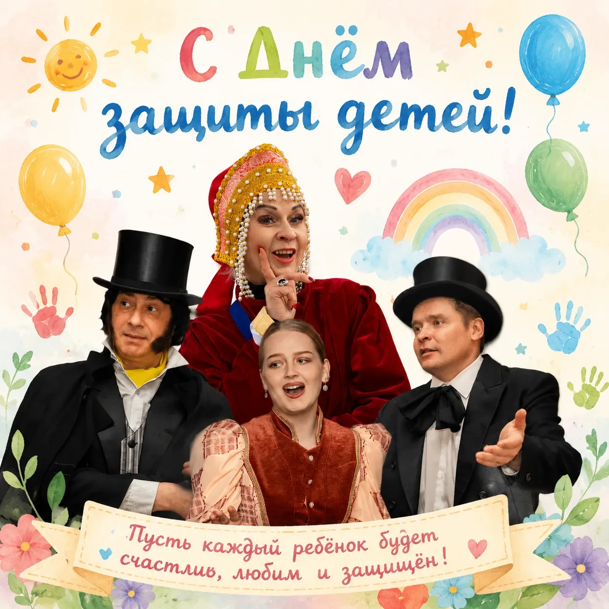 С Днём защиты детей, друзья! 🎈

Сегодня самый волшебный и добрый праздник, и мы от всей души поздра