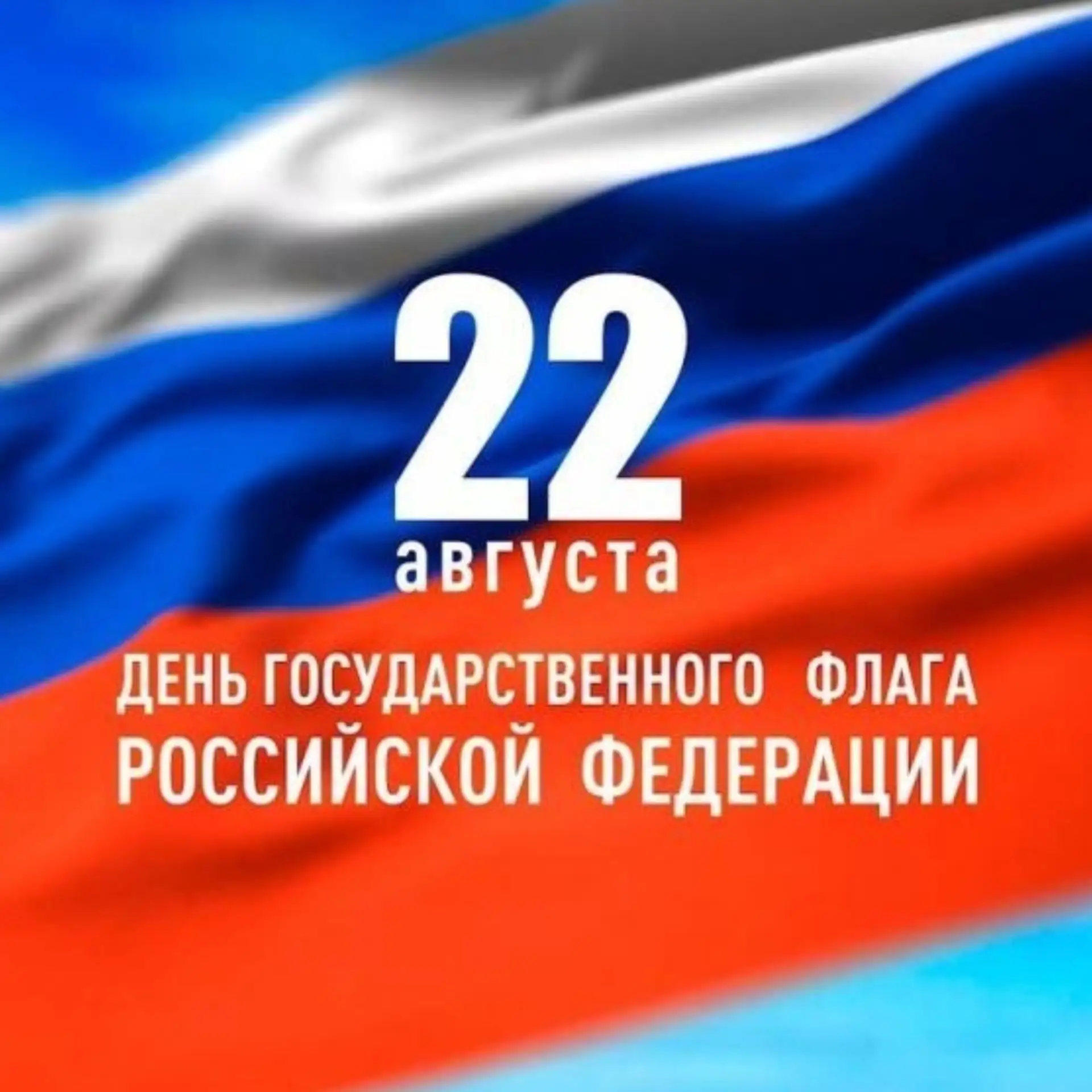 🇷🇺Поздравляем вас с Днем Государственного флага Российской Федерации. Наш триколор — ...