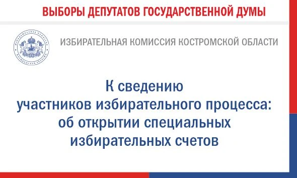 ✅ Избирательная комиссия Костромской области сообщает, что открытие специальных избирательных счетов