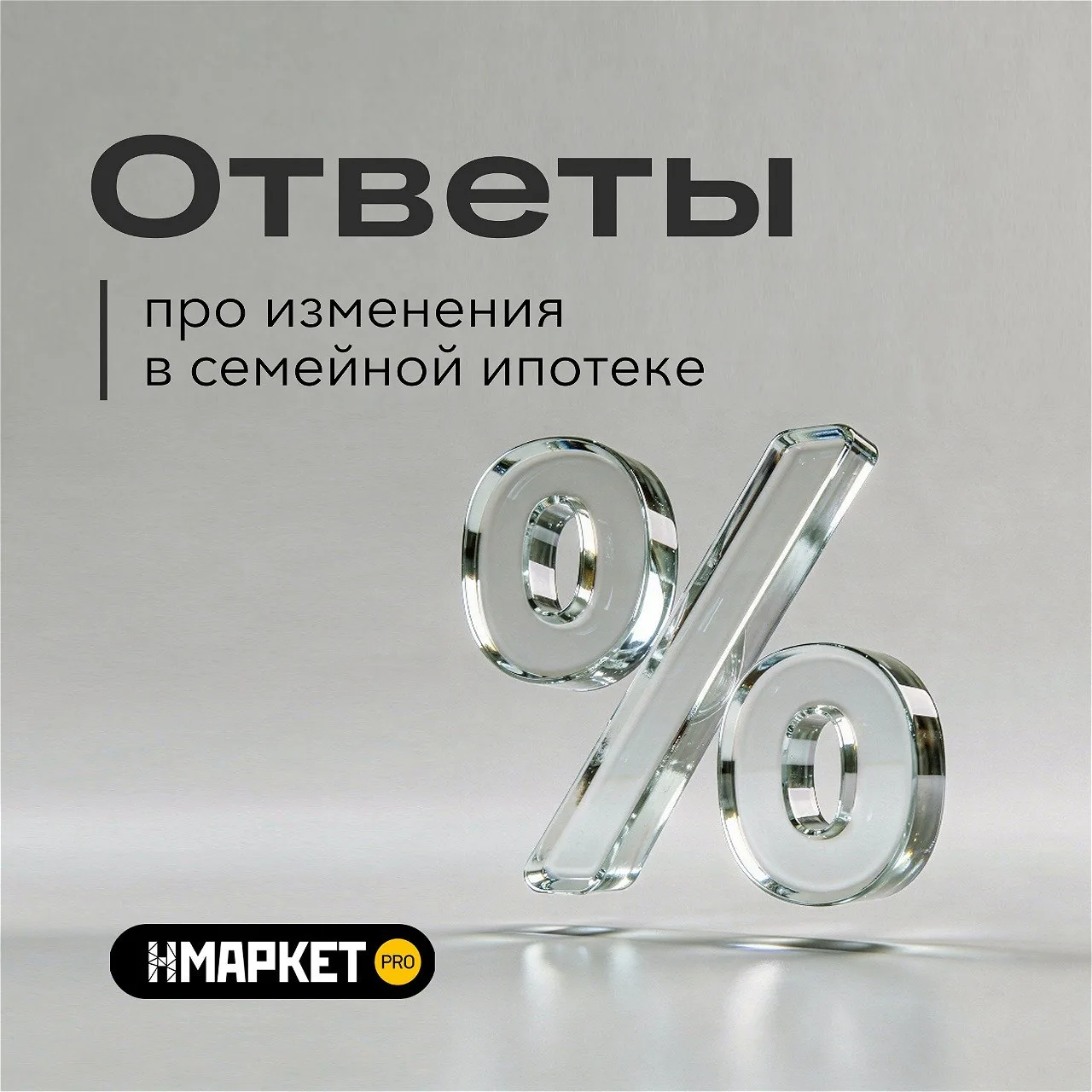 ⚡️ Что изменится в условиях семейной ипотеки с 1 октября?
