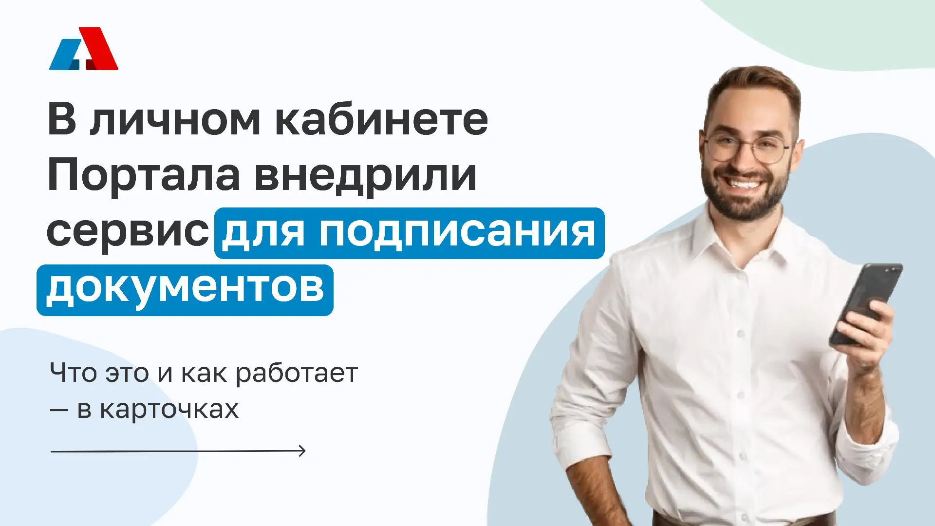 Подписывайте документы быстро и безопасно с приложением «Госключ».
