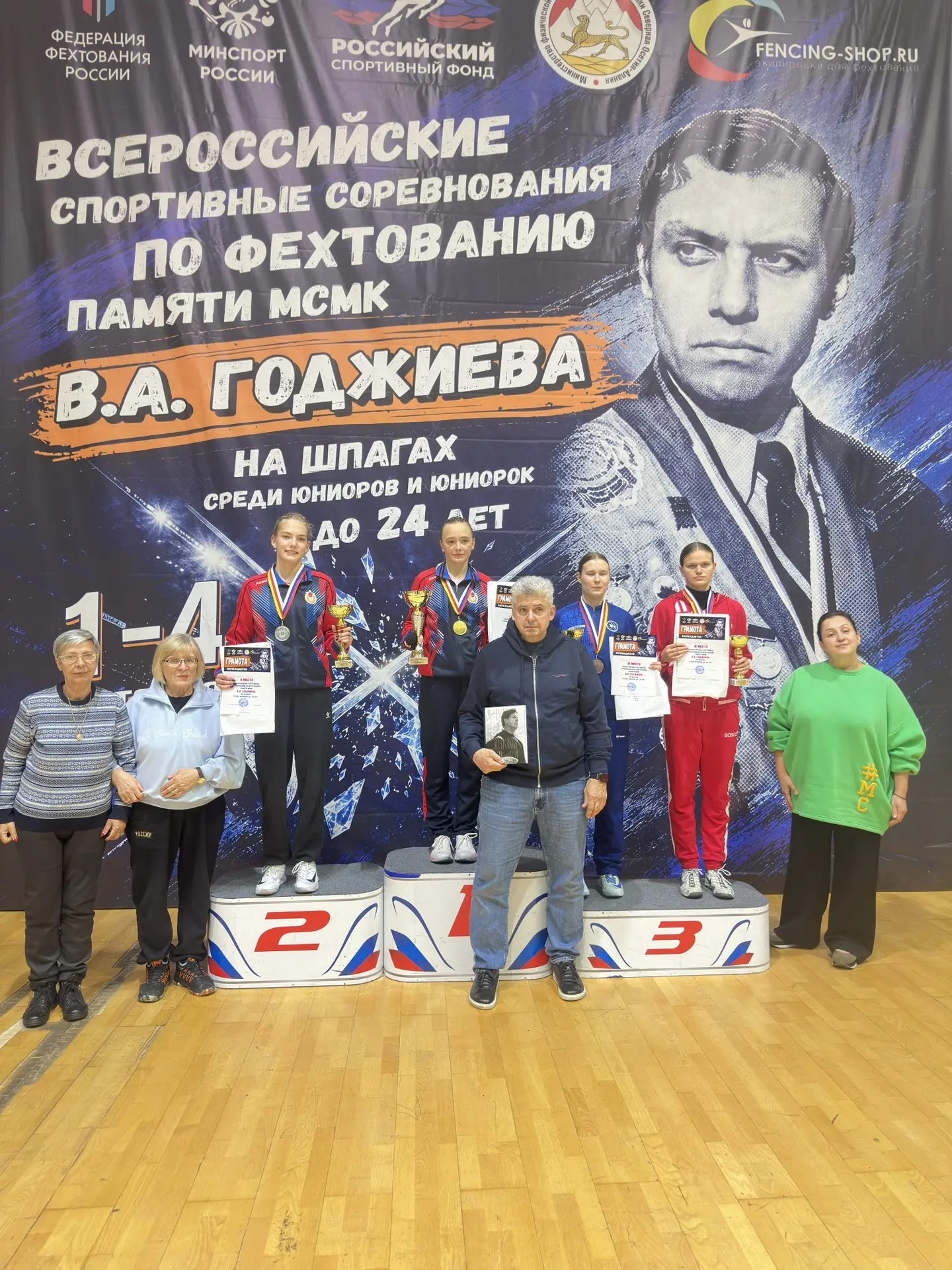 Всероссийские спортивные соревнования памяти МСМК В.А.Годжиева по фехтованию на шпагах ...