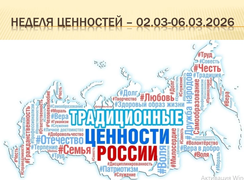 Друзья, эта неделя в нашем модуле «Культура» посвящена традиционным российским ценностям. Любовь, ве
