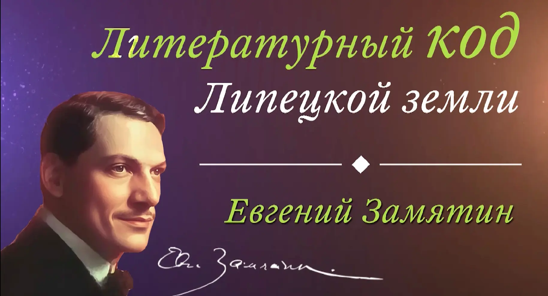 Новый сдвоенный выпуск подкаста «Литературные сезоны на Липецкой земле»!