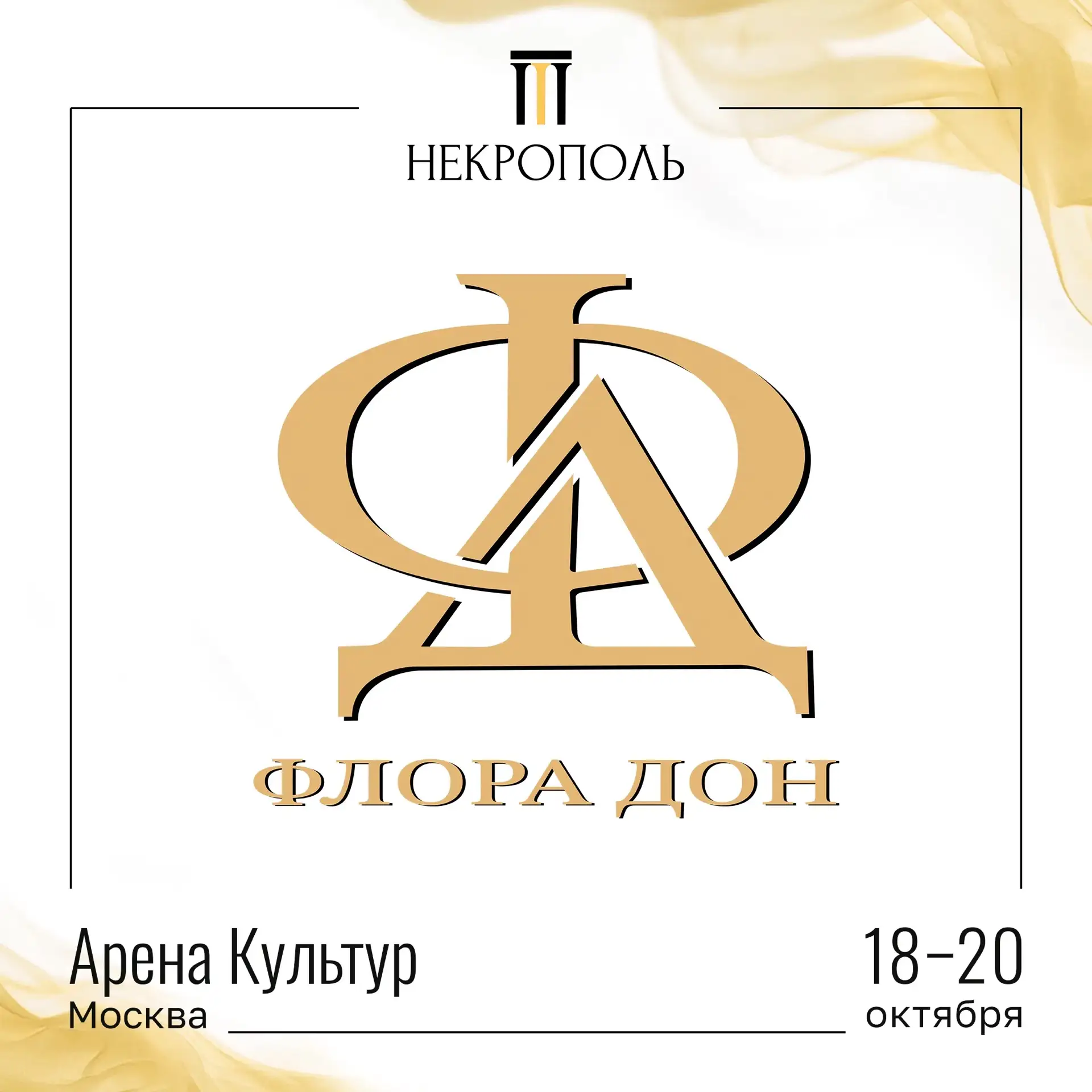 УЧАСТНИКИ ВЫСТАВКИ «НЕКРОПОЛЬ 2026»🤝