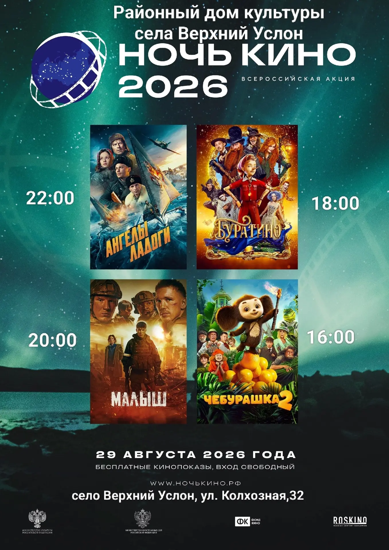 Всероссийская акция «Ночь кино — 2026» состоится 29 августа и станет ярким подарком ко ...