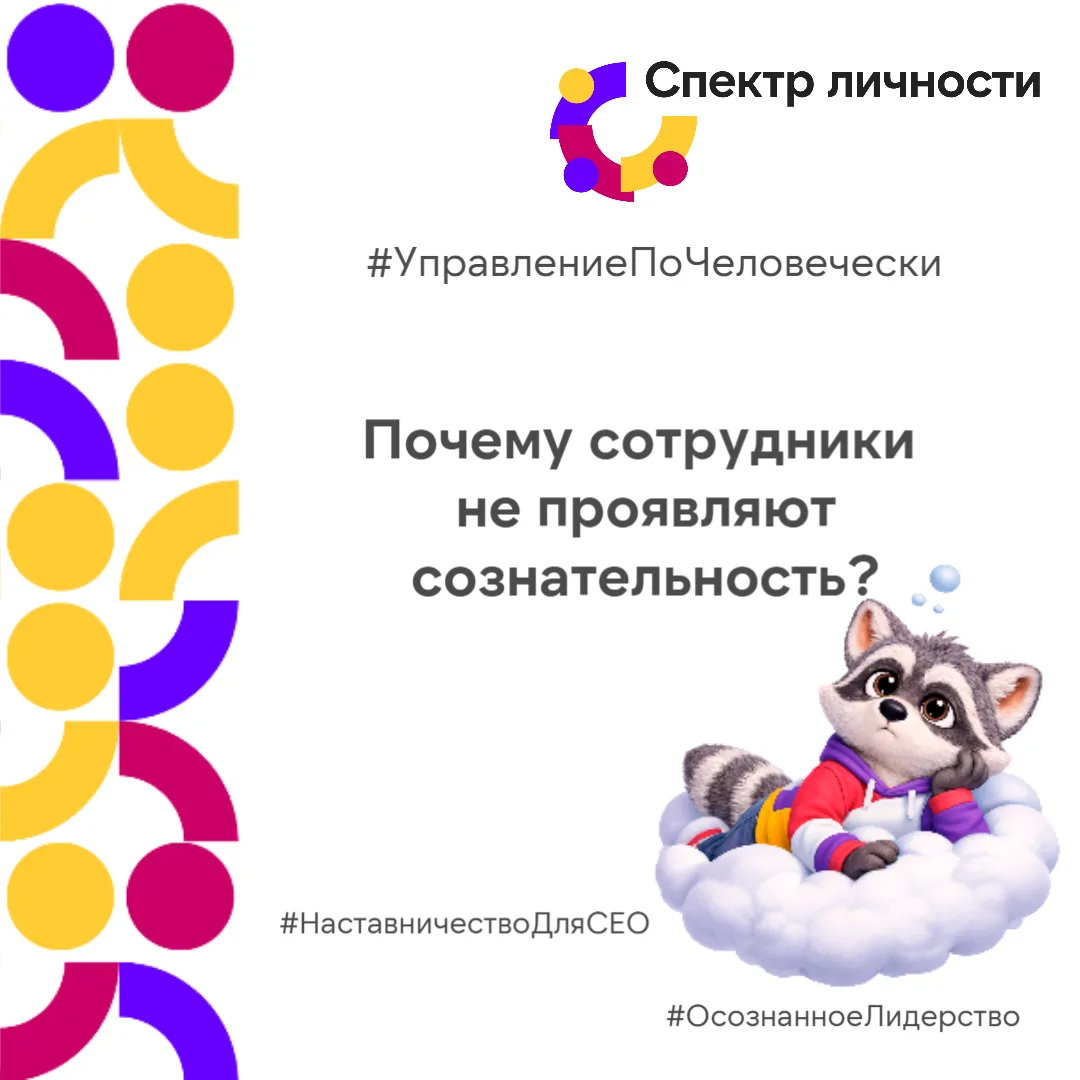 Почему сотрудники не проявляют сознательность (и это ваша вина как руководителя)