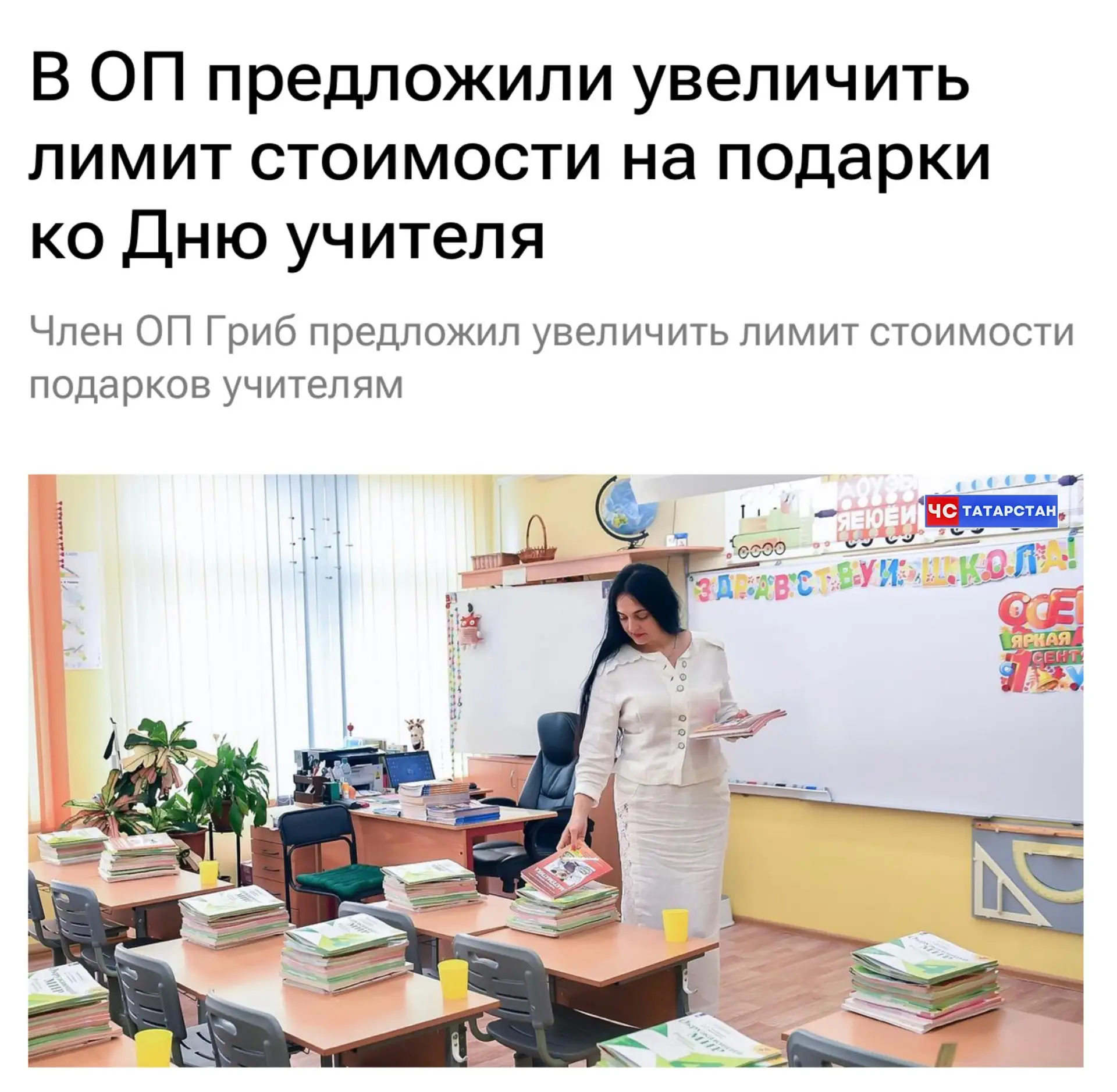 📰В ОП предложили увеличить лимит стоимости на подарки ко Дню учителя
