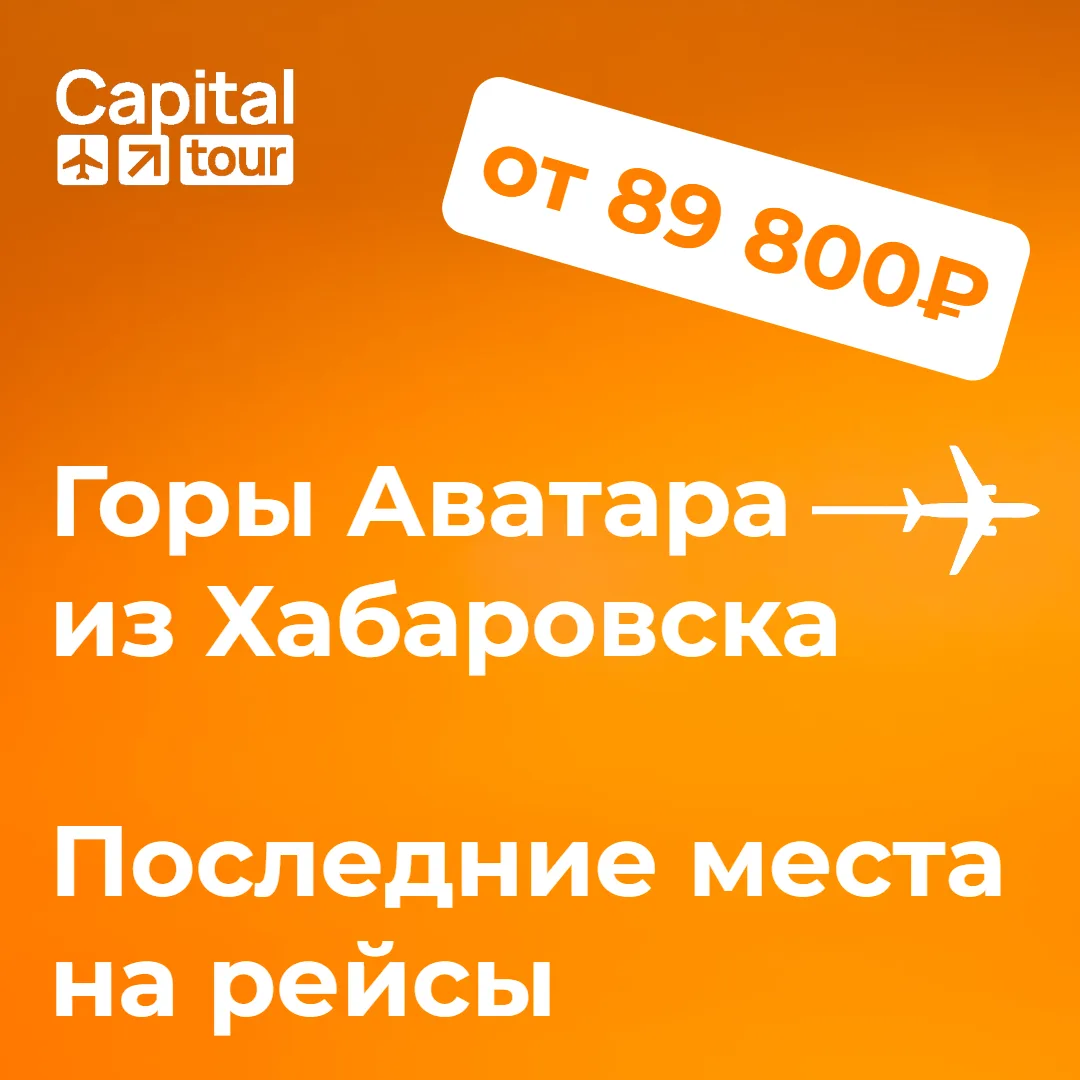 ⚡️Остались последние места на горы "Аватара" из Хабаровска!