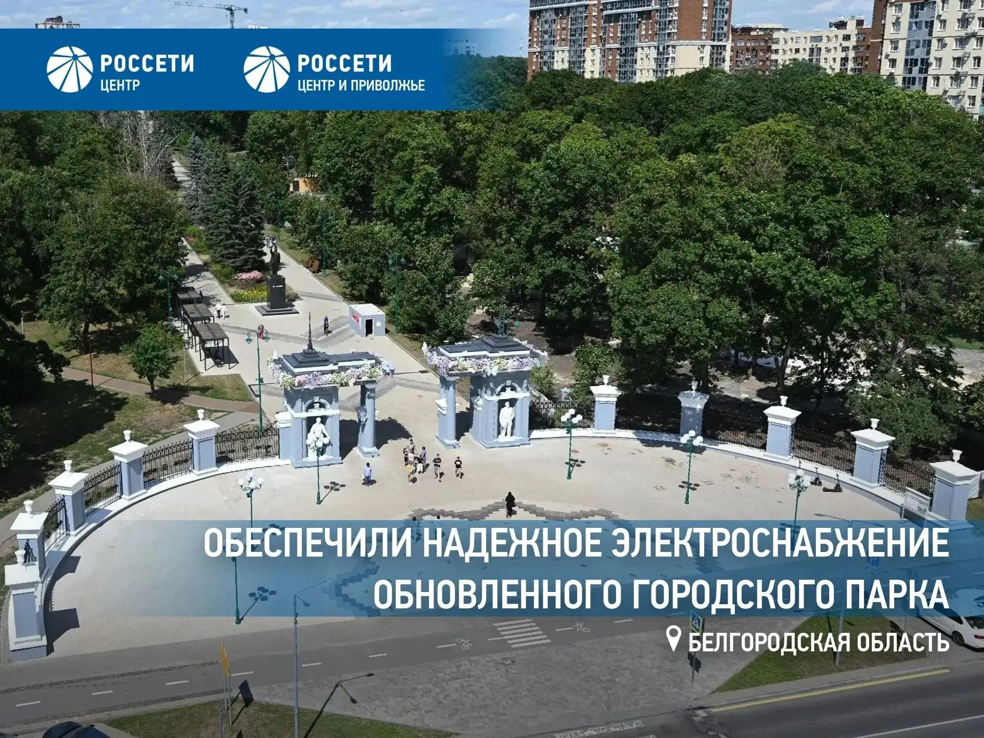 Энергетики «Белгородэнерго» обеспечили надежное электроснабжение обновленного городского парка 

В р
