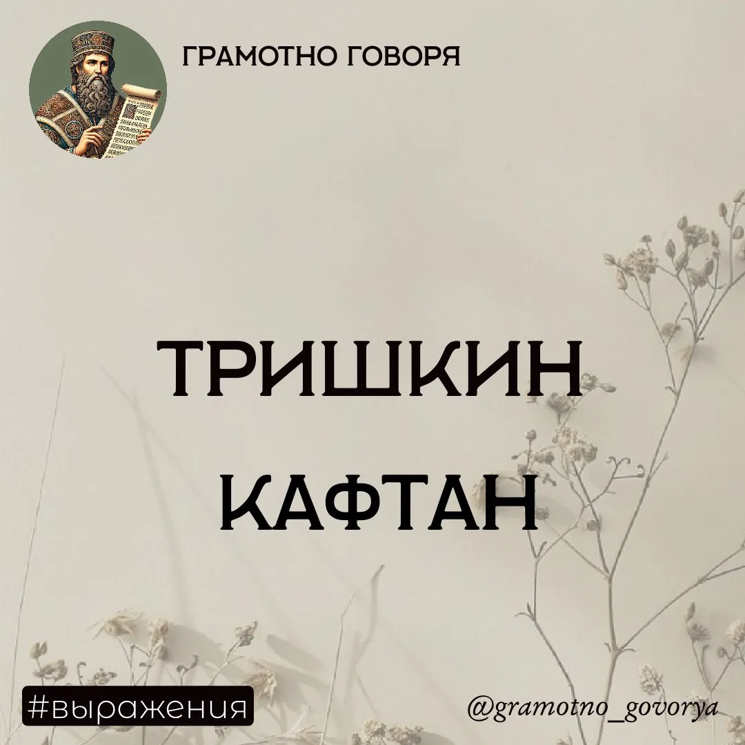Тришкин кафтан – кто такой Тришка? 

«Тришкин кафтан» - басня И. А. Крылова, ставшая основой идиомы 