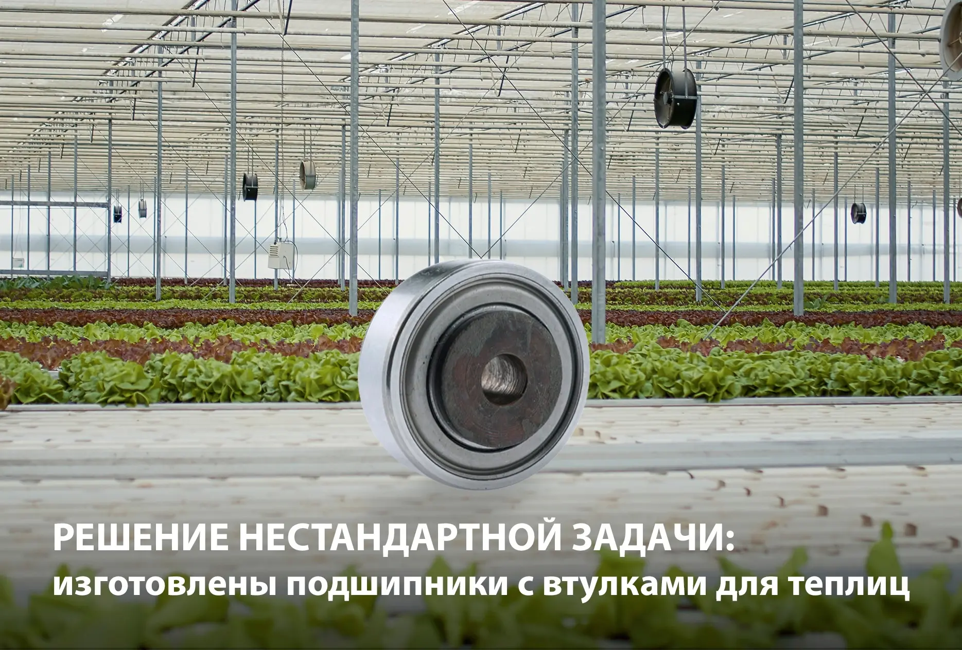 🔧 Решили сложную задачу: изготовили подшипники с втулками для рассадных столов в тепли...