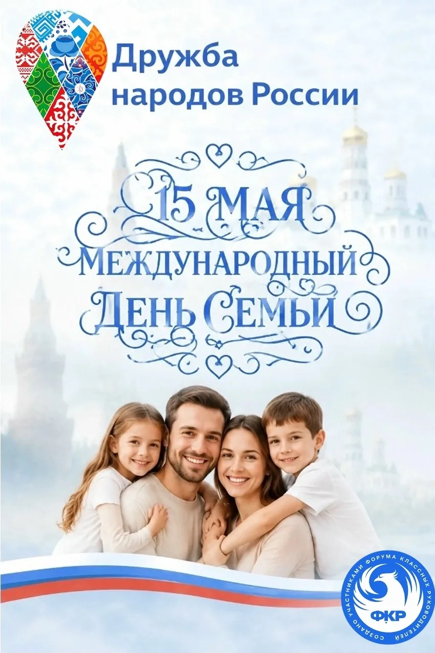 🎉 С Международным днём семьи! 🎉