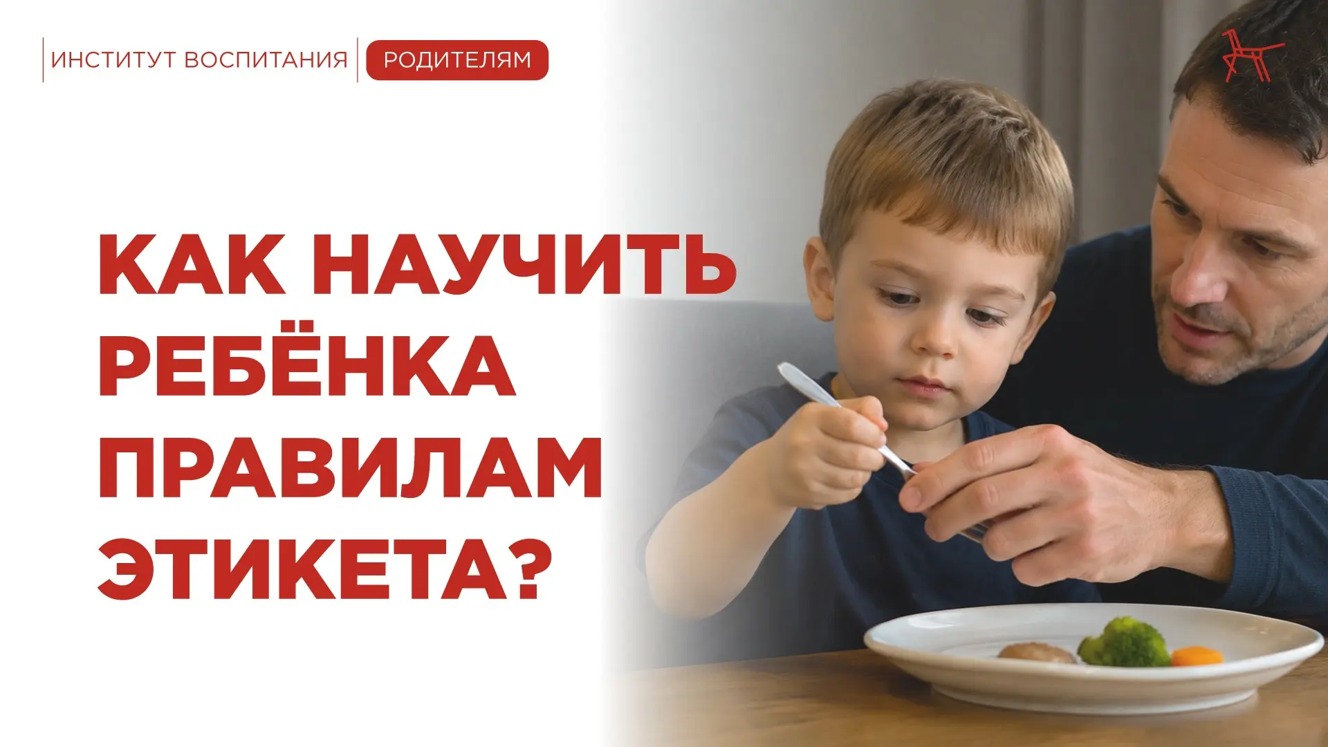 Правильные манеры ребёнку нужно прививать не тогда, когда он уже пошёл детский сад, а с...