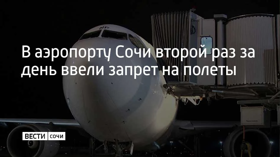 В аэропорту Сочи ввели ограничения на прием и вылет самолетов.