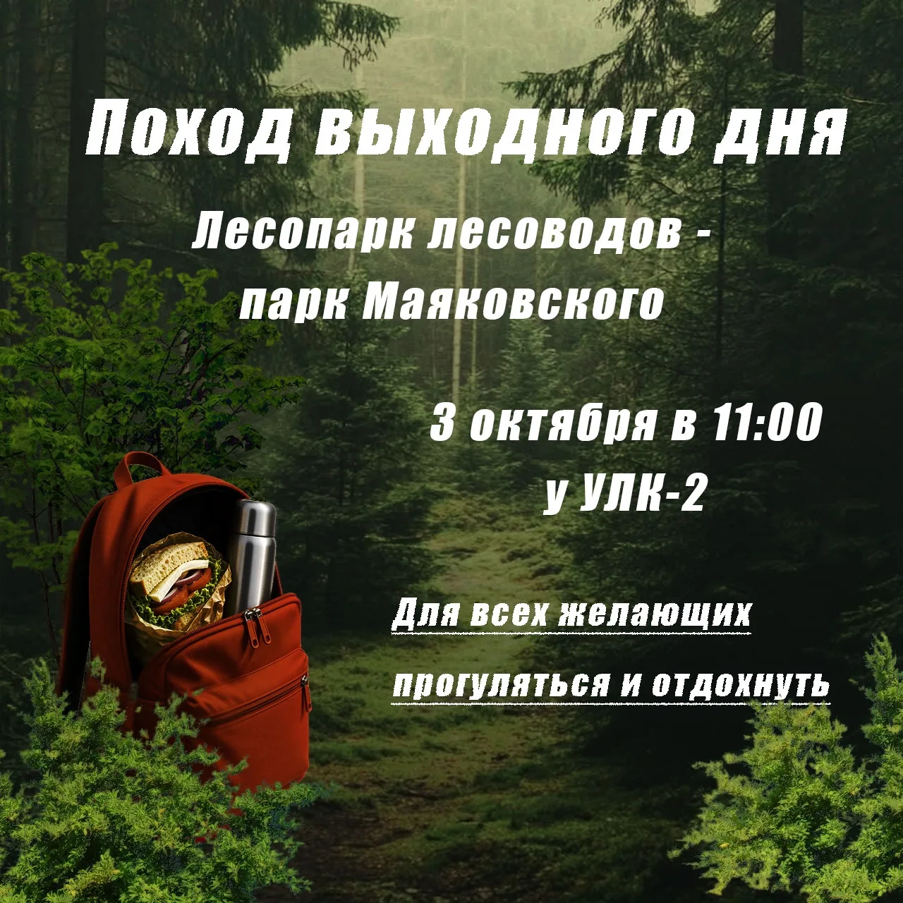 Пока тепло — пойдем в поход? Уже в эту субботу!