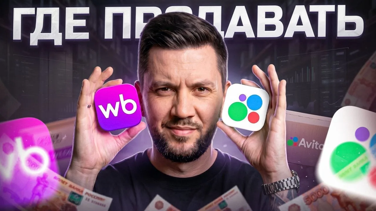 WB или Авито: где проще стартовать новичку? 

В новом видео на YouTube сравнил площадки по 6 критери
