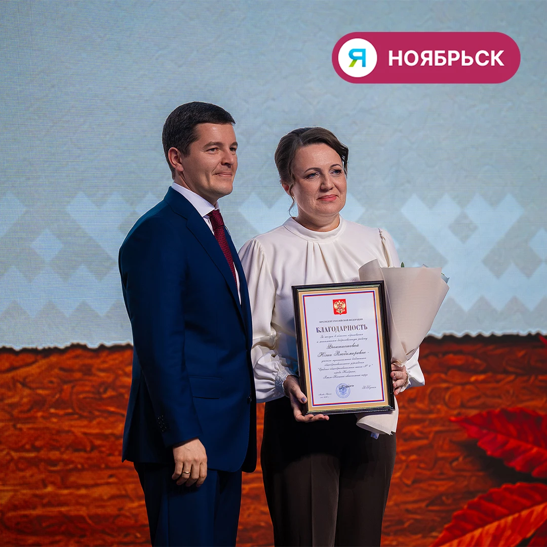 👏Преподаватель из Ноябрьска удостоена благодарности президента