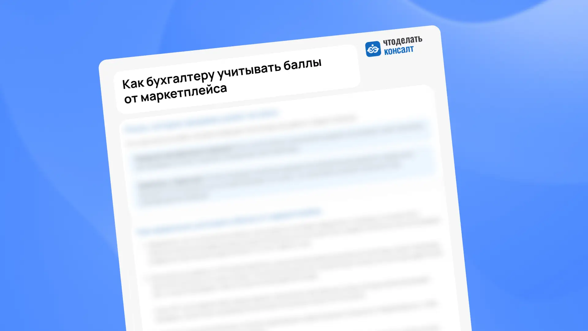Как бухгалтеру учитывать баллы от маркетплейса