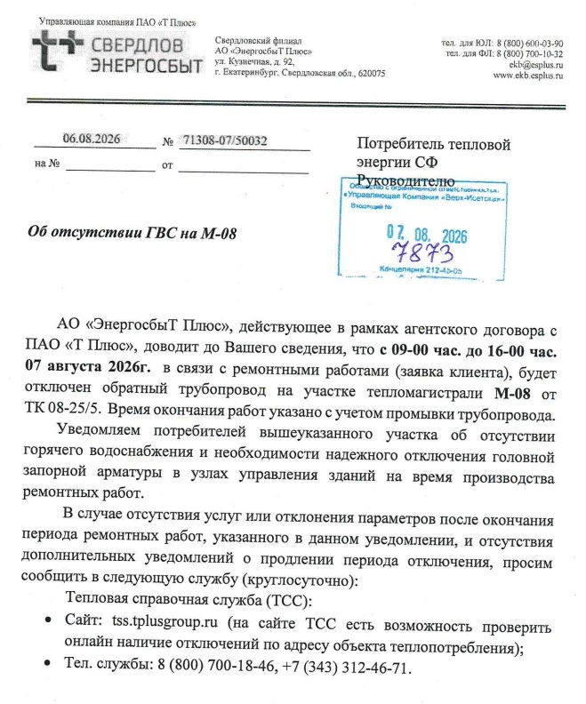 Важная информация! Об отсутствии ГВС на М-08