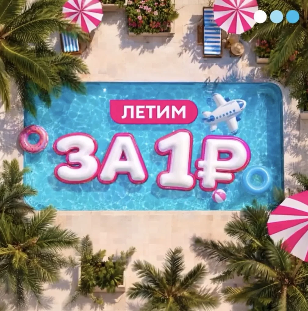 ✈️ Победа разыгрывает билеты за 1 ₽!