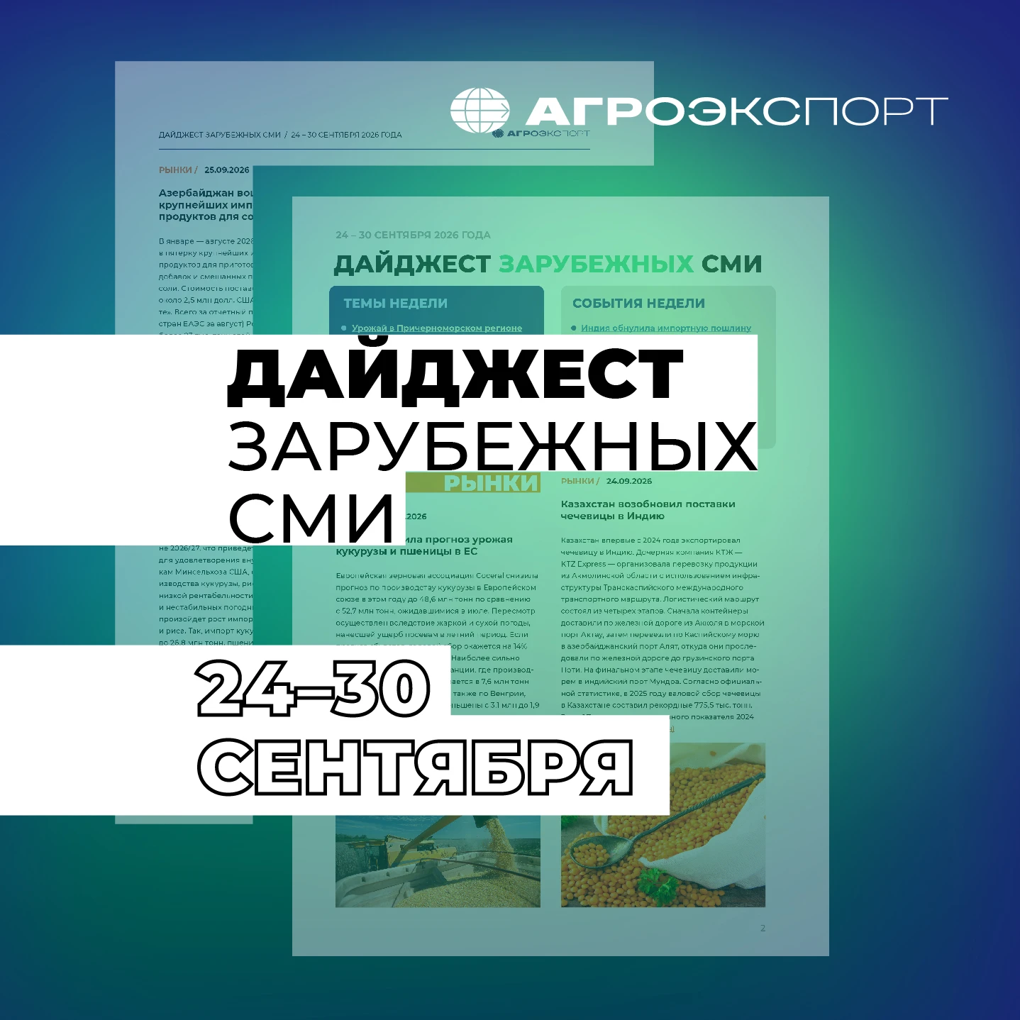 Дайджест зарубежных СМИ от «Агроэкспорта» (24 – 30 сентября 2026 года)