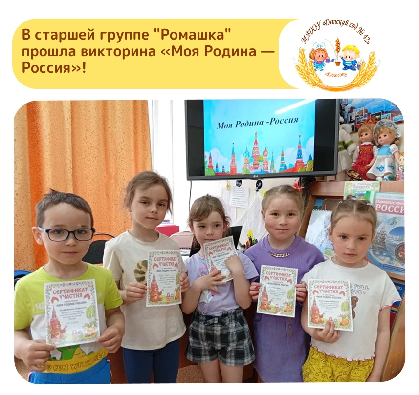 В старшей группе "Ромашка" прошла викторина «Моя Родина — Россия»! Ребята с большим интересом отвеча