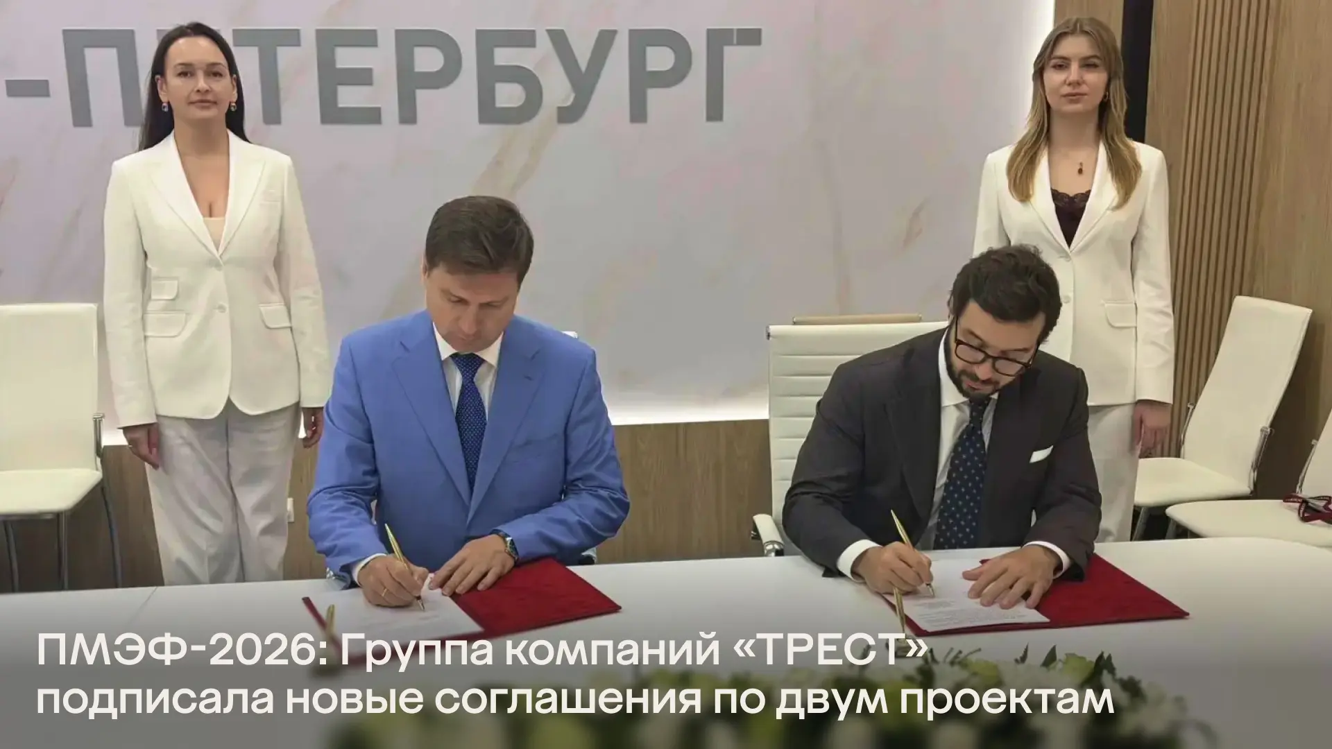 ПМЭФ-2026: 4 июня Группа компаний «ТРЕСТ» подписала новые соглашения о сотрудничестве с Санкт-Петерб