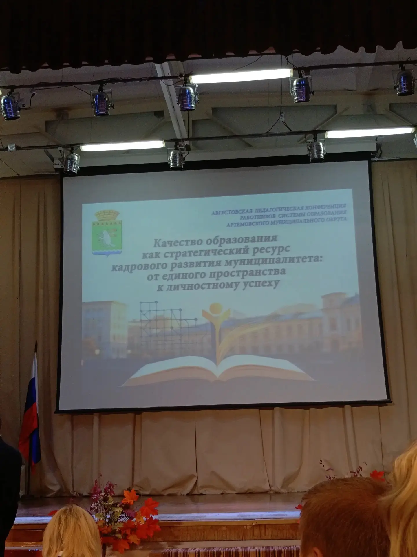 🌼 МБДОУ «Ромашка» на главной педагогической встрече года!