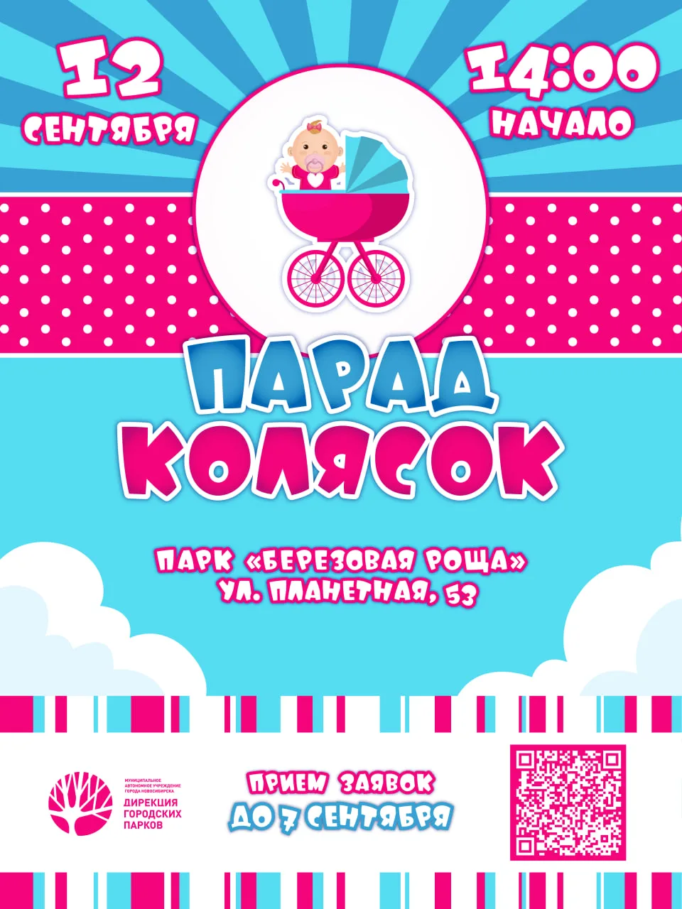 🎈 Продлеваем приём заявок на Парад колясок в Берёзовой роще!