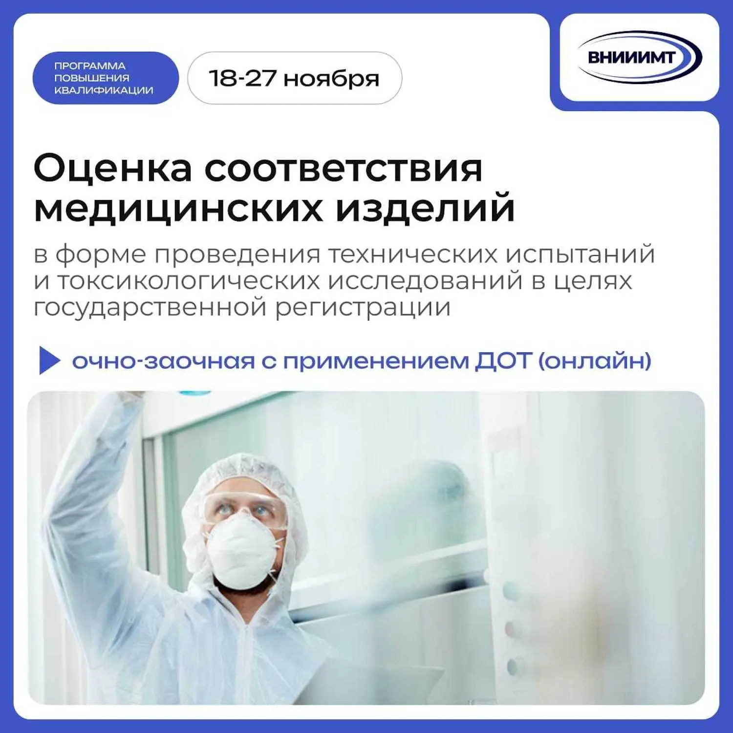 🎓 Приглашаем на программу повышения квалификации на тему: «Оценка соответствия медицин...