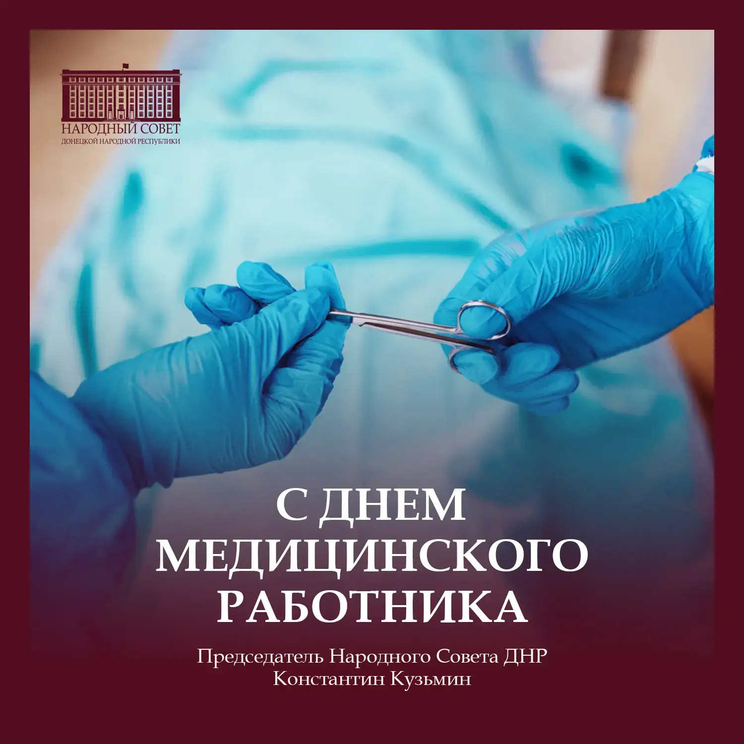 Уважаемые медицинские работники Донецкой Народной Республики!

Поздравляю вас с профессиональным пра