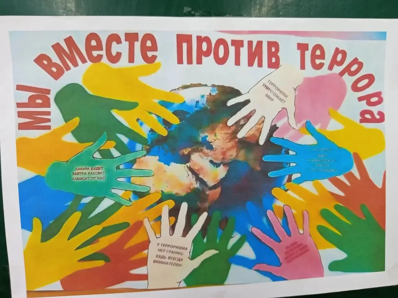 Мы против террора!