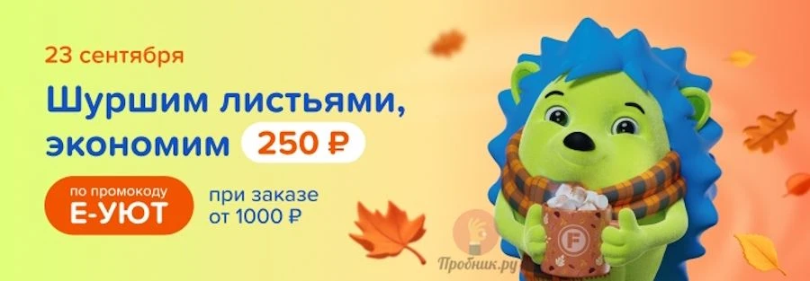 Только сегодня, 23 сентября, в Fix Price получите скидку 250 руб. на заказ от 1000 руб....