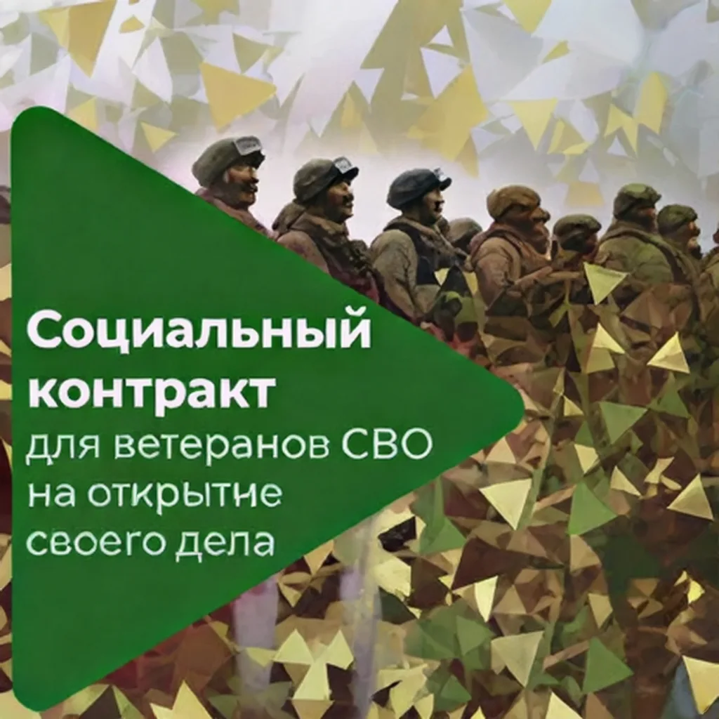 💸Ветераны СВО могут получить до 350 т. руб., заключив социальный контракт на открытие ...