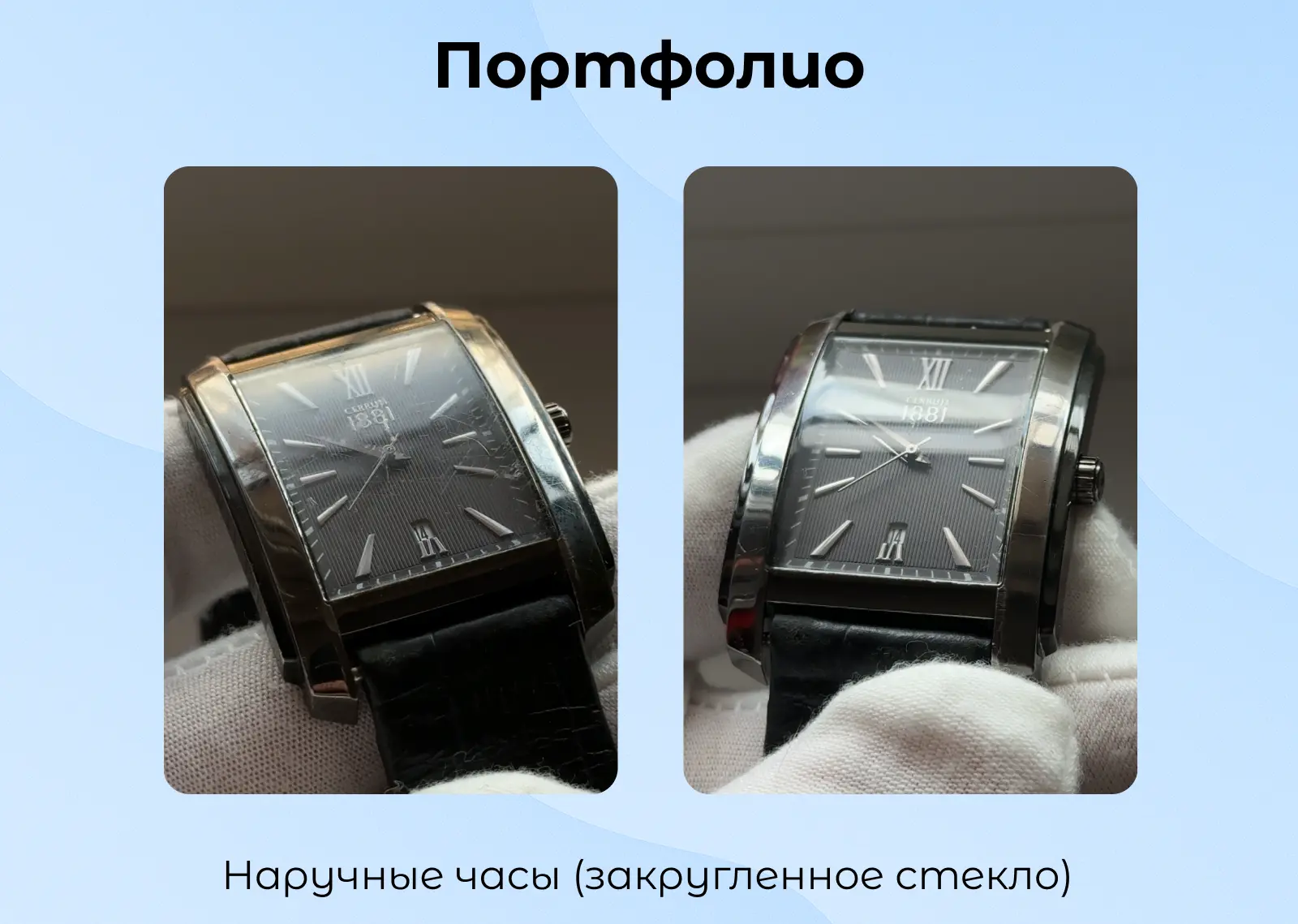 Полировка наручных часов.

Записаться:
📞 +79950511454 (Анатолий)