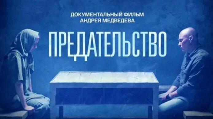 📺 Документальный фильм «Предательство» (12+)