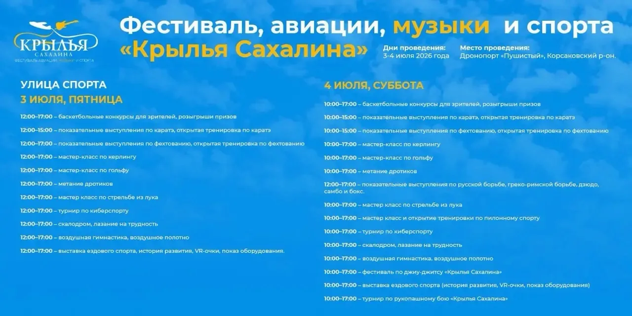 Уже сегодня стартует XII фестиваль авиации, музыки и спорта «Крылья Сахалина»!