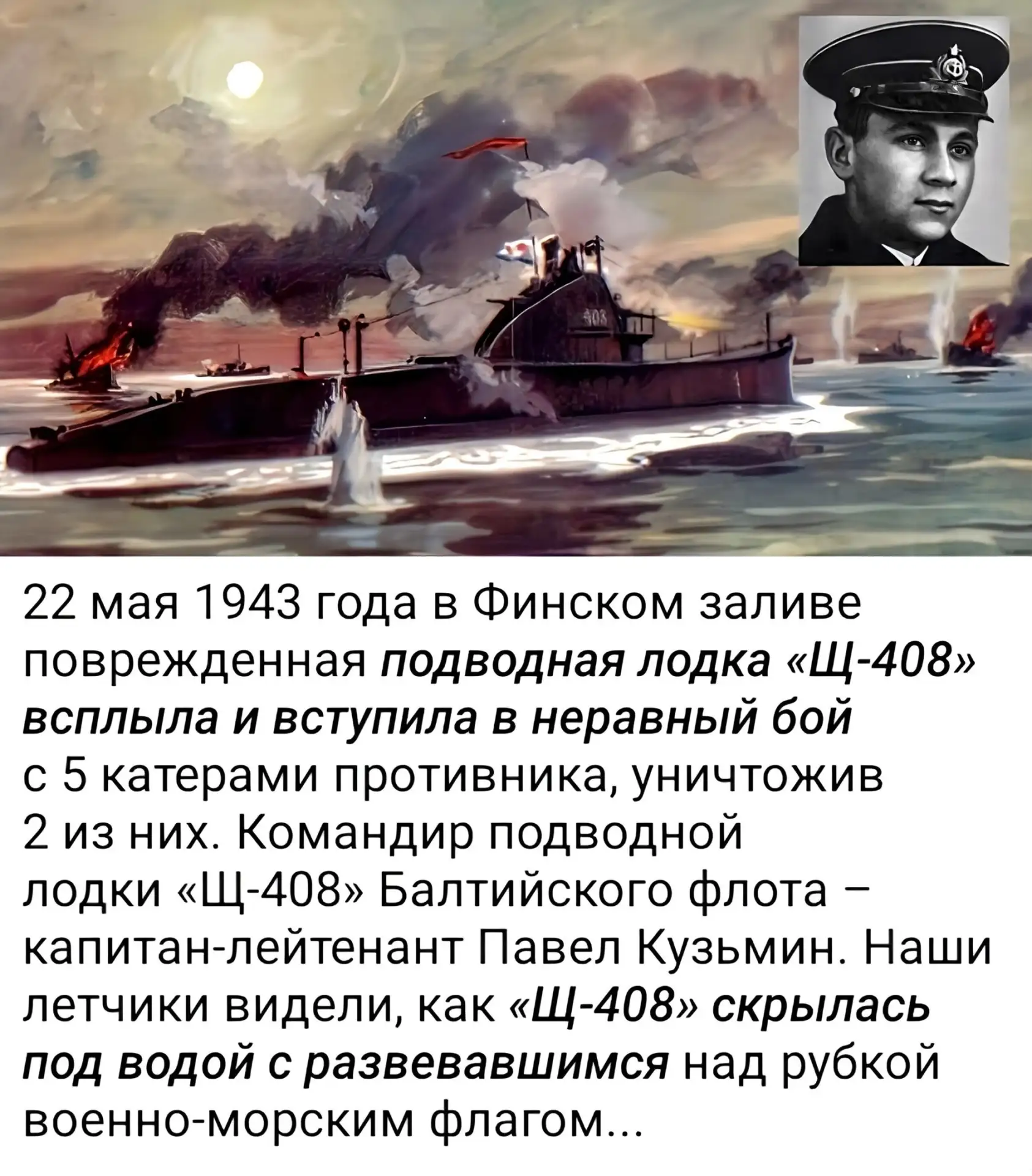 Подвиг экипажа «Щ‑408»: последний бой в Финском заливе ️

22 мая 1943 года вошёл в историю Военно‑мо