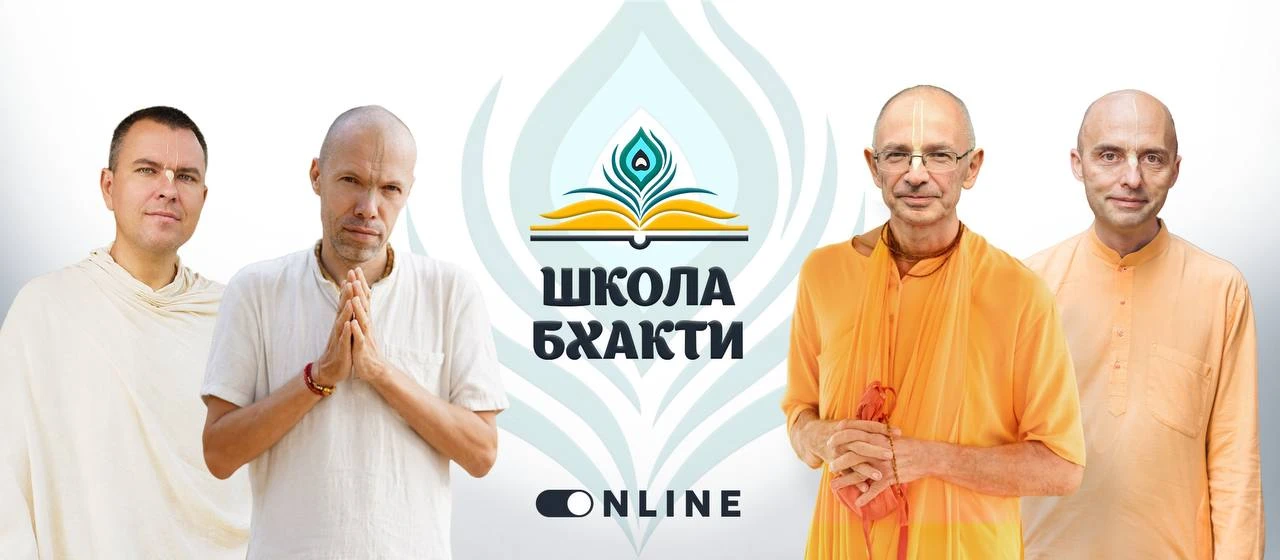 📚 Добро пожаловать в «Школу Бхакти»!