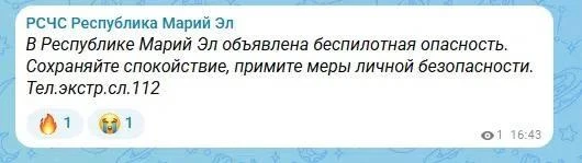 В Республике Марий Эл объявлена беспилотная опасность. Сохраняйте спокойствие, примите ...
