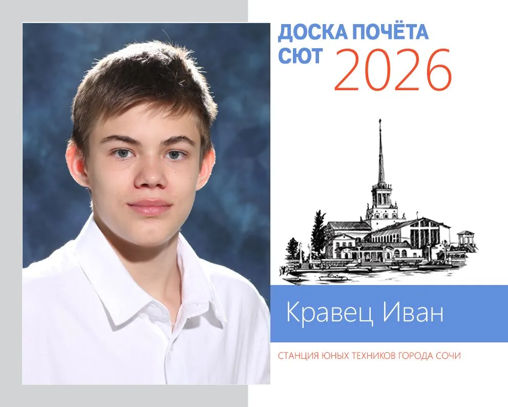 Продолжаем рассказывать о выдающихся учащихся СЮТа, чьи портреты будут украшать Доску П...